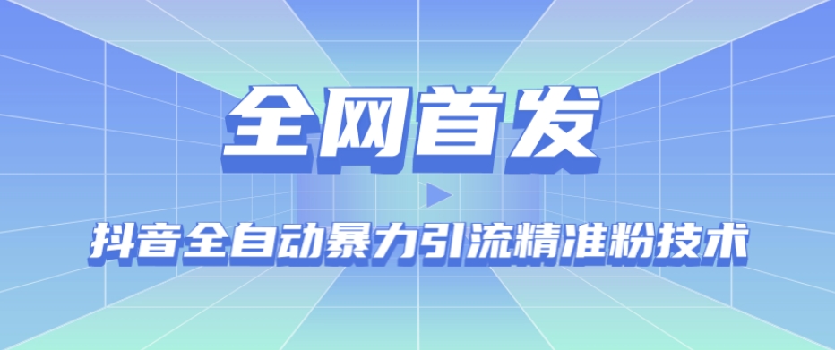 【全网首发】抖音全自动暴力引流精准粉技术【脚本+教程】-86资源库