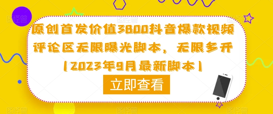 原创首发价值3800抖音爆款视频评论区无限曝光脚本，无限多开（2023年9月最新脚本）-86资源库