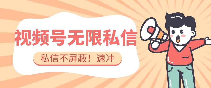 全球首发-视频号无限私信术-直接触达不屏蔽【揭秘】-86资源库