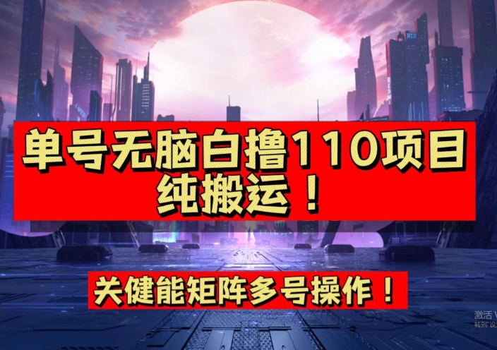9月全网首发，单号直接白撸110！可多号操作，无脑搬运复制粘贴【揭秘】-86资源库