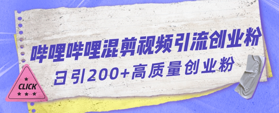 哔哩哔哩B站混剪视频引流创业粉日引300+-86资源库