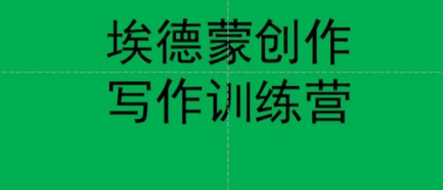 埃德蒙创作线上写作训练营，7天创作7篇种草文案-86资源库