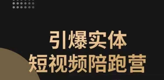 引爆实体短视频陪跑营，一套可复制的同城短视频打法，让你的实体店抓住短视频红利-86资源库