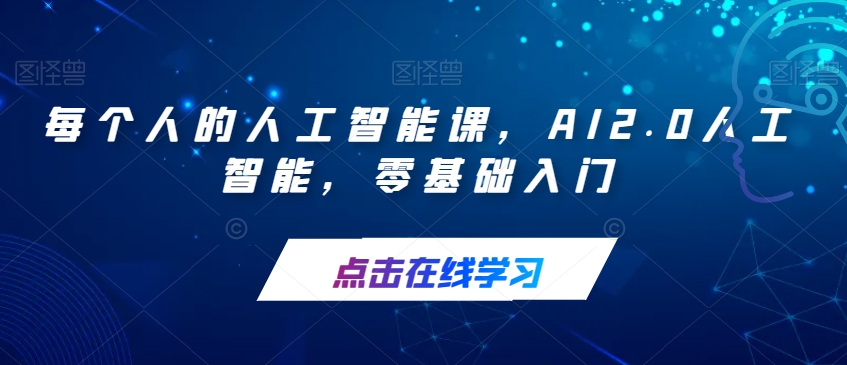 每个人的人工智能课，AI2.0人工智能，零基础入门-86资源库