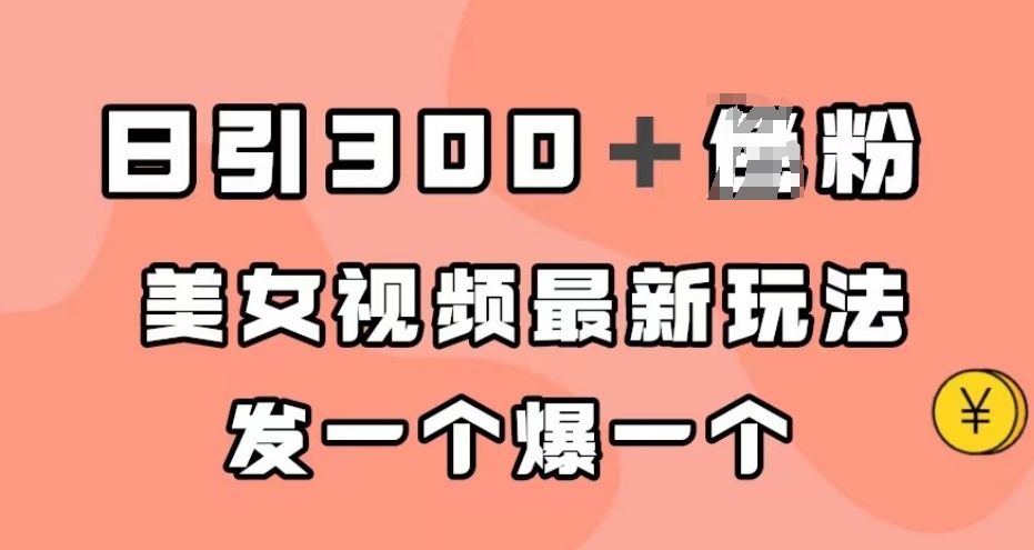 日引300＋男粉，美女视频最新玩法，发一个爆一个【揭秘】-86资源库