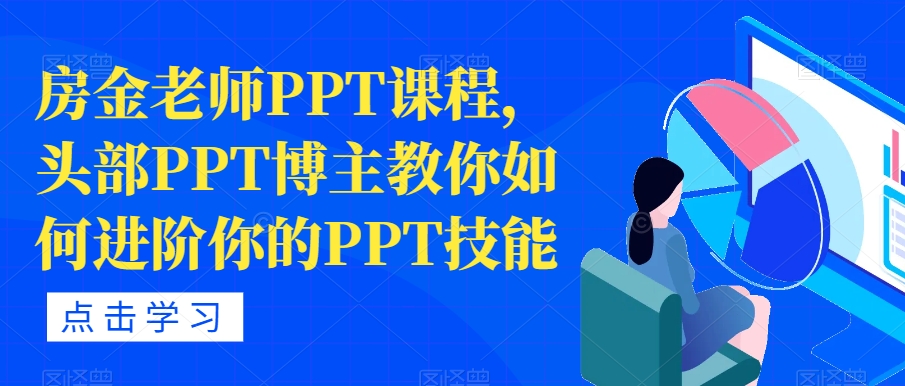 房金老师PPT课程，头部PPT博主教你如何进阶你的PPT技能-86资源库