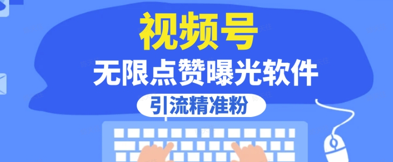 全网首发，视频号无限点赞曝光，引流精准粉【揭秘】-86资源库