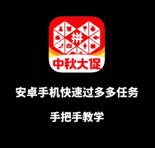 安卓手机过多多爆款获取带货资格，手把手教学【揭秘】-86资源库