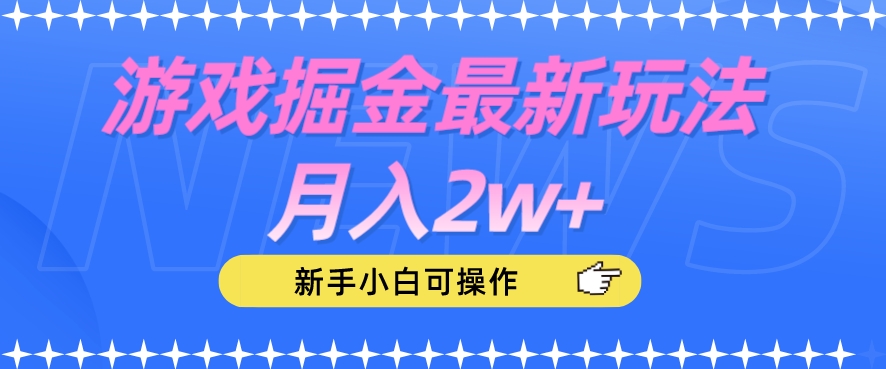 游戏掘金最新玩法月入2w+，新手小白可操作【揭秘】-86资源库