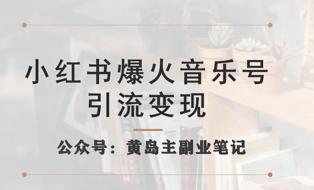 小红书爆火音乐号引流变现项目，视频版一条龙实操玩法分享给你-86资源库
