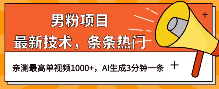 男粉项目，最新技术视频条条热门，一条作品1000+AI生成3分钟一条【揭秘】-86资源库
