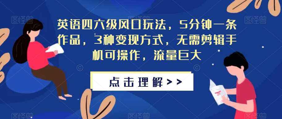 英语四六级风口玩法，5分钟一条作品，3种变现方式，无需剪辑手机可操作，流量巨大【揭秘】-86资源库