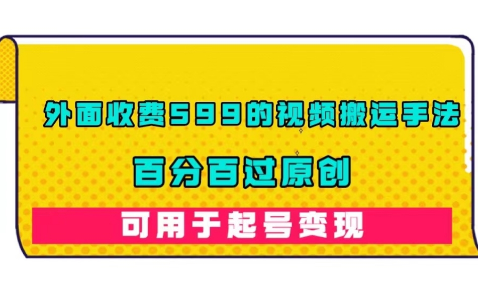 外面收费599的视频搬运手法，百分百过原创，可用起号变现【揭秘】-86资源库