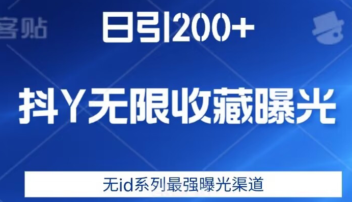 日引200+，抖音无限收藏曝光，无id系列最强曝光渠道-86资源库