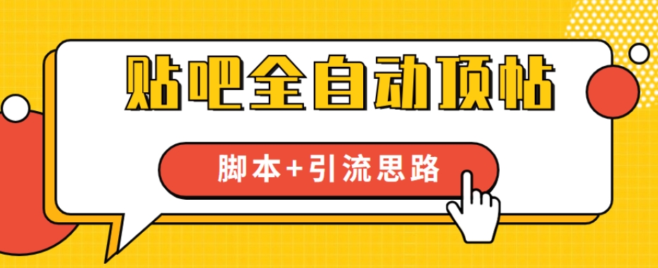 【全网首发】贴吧全自动顶帖脚本+引流思路【脚本+教程】-86资源库