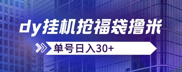 抖音抢福袋/抢红包脚本，只要号多放着一天抢个30+没问题的【揭秘】-86资源库