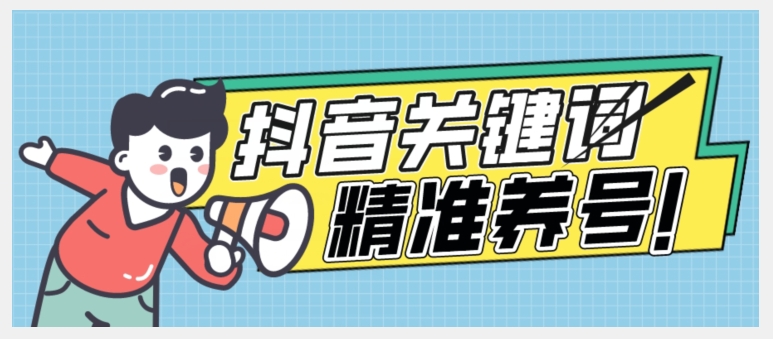全球首发-抖音关键词精准养号-完美度过新手期打上标签【揭秘】-86资源库