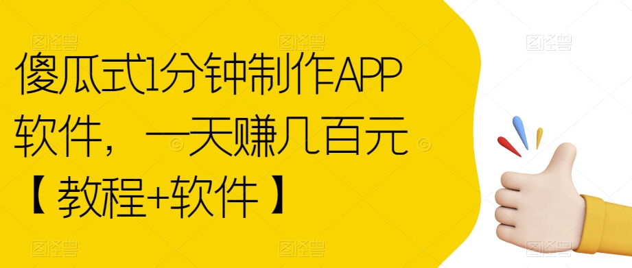 傻瓜式1分钟制作APP软件，一天赚几百元【教程+软件】【揭秘】-86资源库