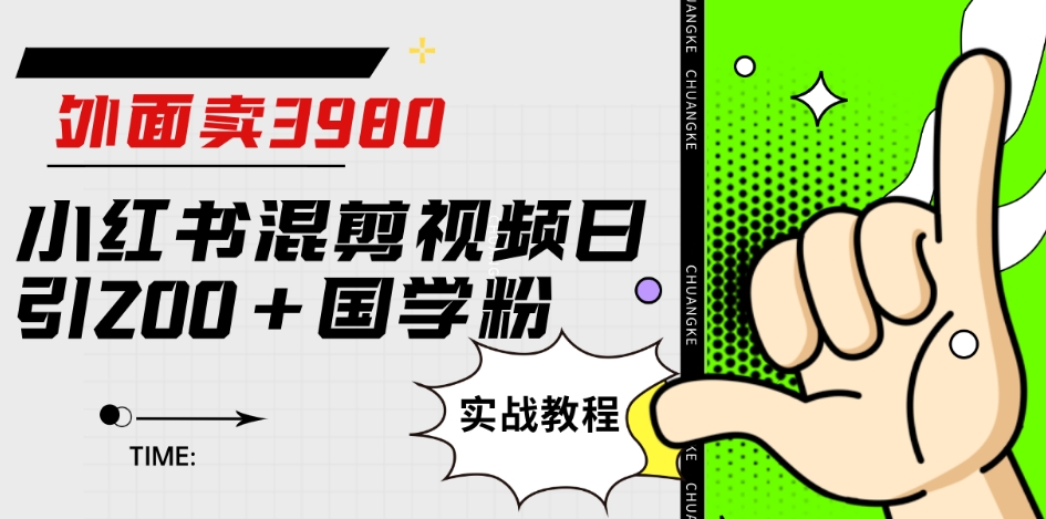 外面卖3980小红书混剪视频日引200+国学粉实战教程【揭秘】-86资源库
