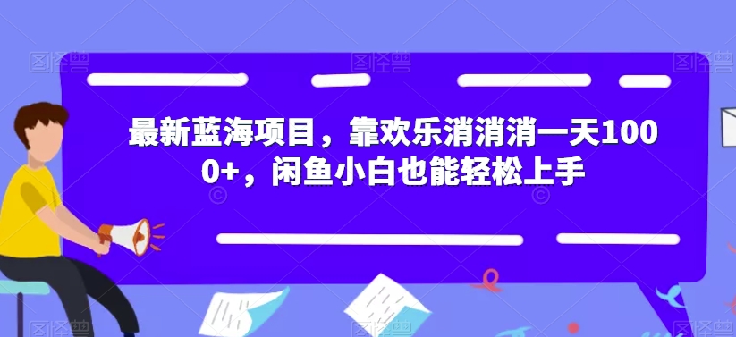 最新蓝海项目，靠欢乐消消消一天1000+，闲鱼小白也能轻松上手【揭秘】-86资源库