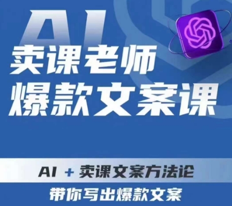 卖课老师爆款文案课，AI+卖课文案方法论，带你写出爆款文案-86资源库