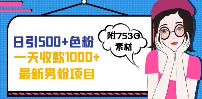 一天收款1000+元，最新男粉不封号项目，拒绝大尺度，全新的变现方法【揭秘】-86资源库