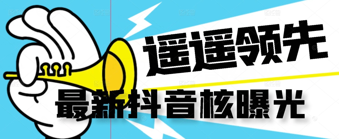 【最新】抖音核曝光技术不封控精准曝光（脚本+视频教程）-86资源库