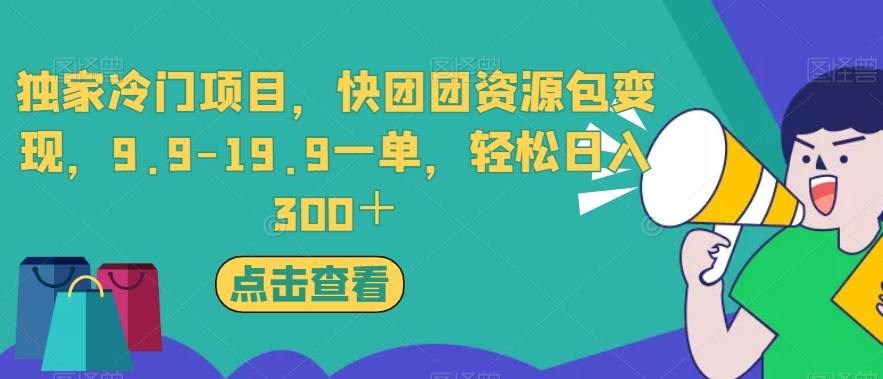 独家冷门项目，快团团资源包变现，9.9-19.9一单，轻松日入300＋【揭秘】-86资源库