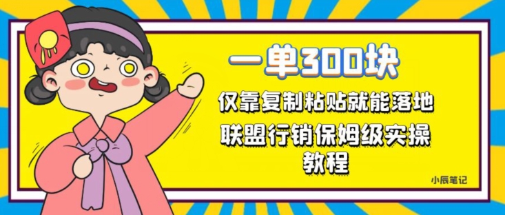 一单轻松300元，仅靠复制粘贴，每天操作一个小时，联盟行销保姆级出单教程，正规长久稳定副业【揭秘】-86资源库