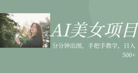 AI美女项目，利用美女号的图片视频获取收益【揭秘】-86资源库