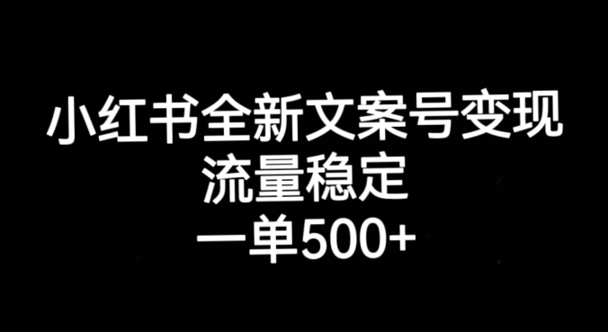 小红书全新文案号变现，流量稳定，一单收入500+-86资源库