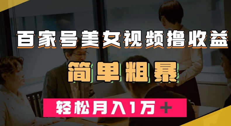 百家号美女视频撸收益，几分钟一条视频，轻松月入万元【揭秘】-86资源库