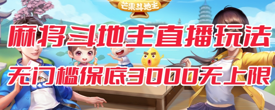 斗地主&麻将低门槛有保底收入直播玩法全流程兔费对接【3000保底无上限】-86资源库