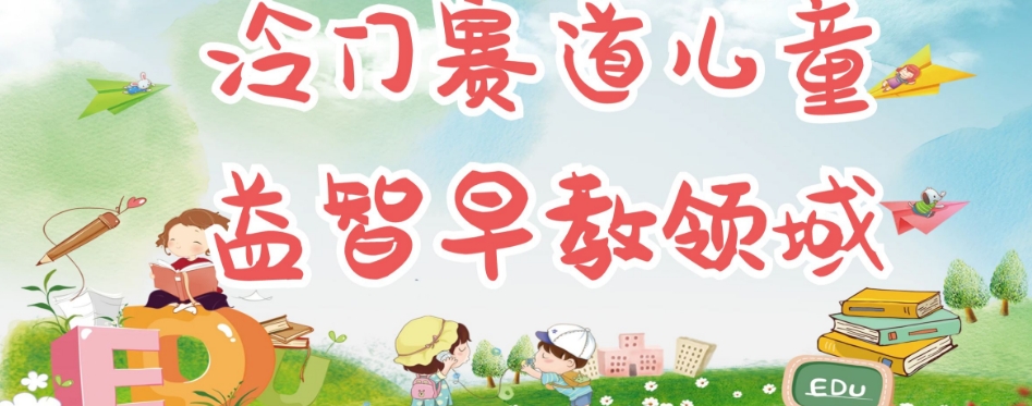 冷门儿童益智早教领域，制作简单超适合宝妈，轻松日入300+可矩阵-86资源库