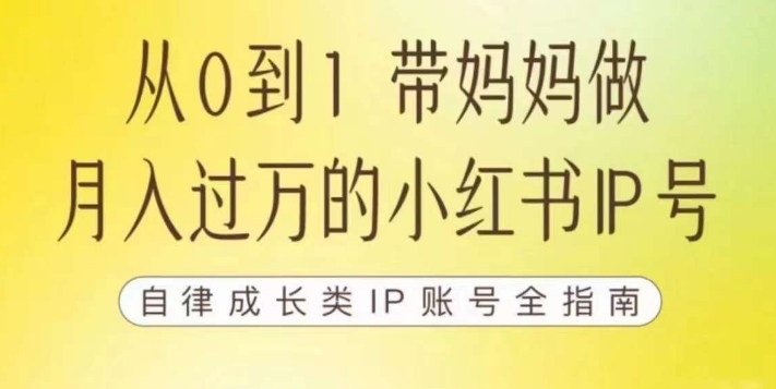 100天小红书训练营【7期】，带你做自媒体博主，每月多赚四位数，自律成长IP账号全指南-86资源库