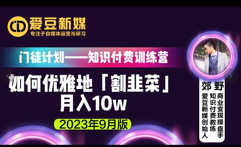 爱豆新媒：如何优雅地「割韭菜」月入10w的秘诀（2023年9月版）-86资源库