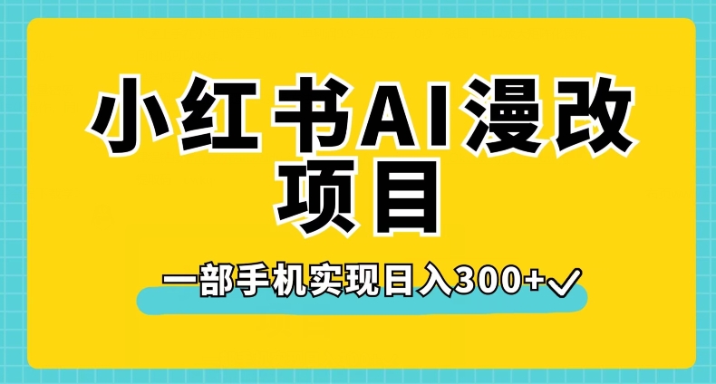 小红书AI漫改项目，一部手机实现日入300+【揭秘】-86资源库