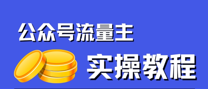 公众号流量主项目，简单搬运，一篇文章收益2000+-86资源库
