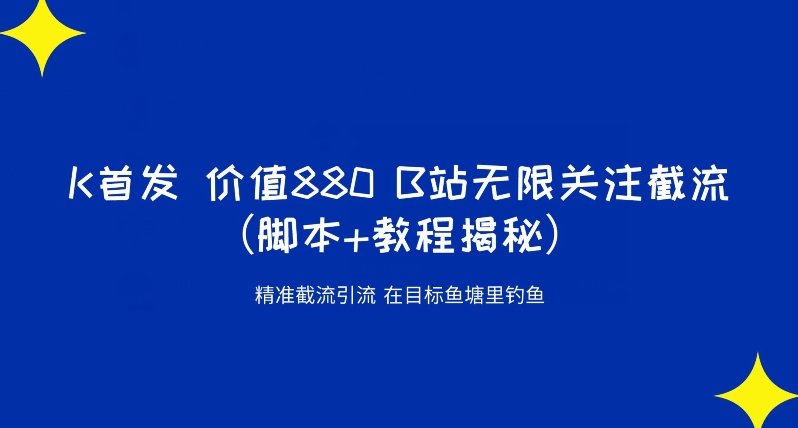 K首发价值880 B站无限关注截流精准引流（脚本+教程揭秘）-86资源库