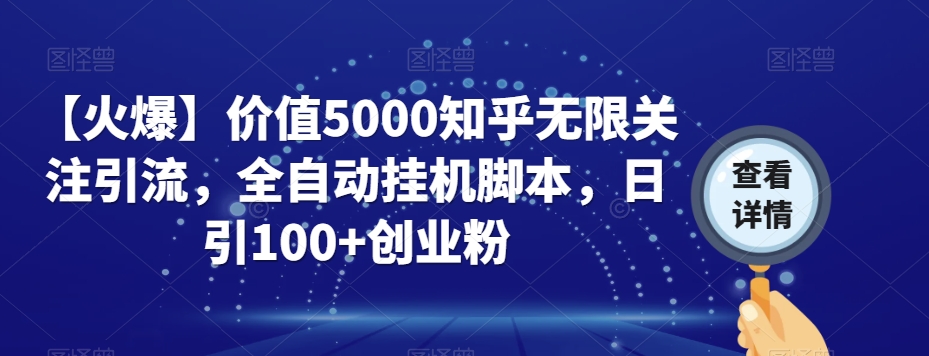 【火爆】价值5000知乎无限关注引流，全自动挂机脚本，日引100+创业粉-86资源库