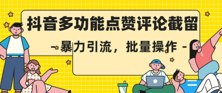 抖音多功能点赞评论截留，暴力引流，批量操作【揭秘】-86资源库