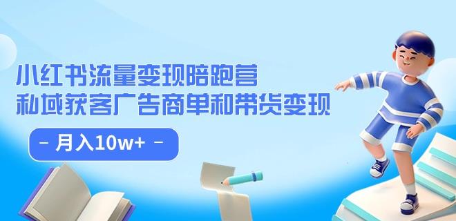 小红书流量·变现陪跑营（第8期）：私域获客广告商单和带货变现 月入10w+-86资源库