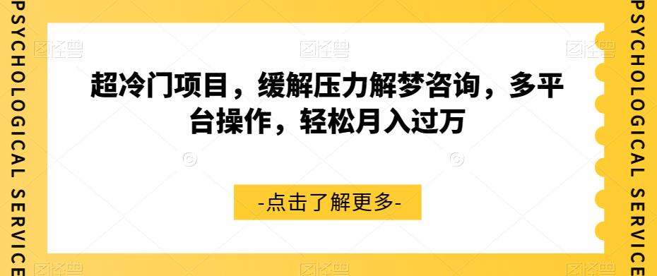 超冷门项目，缓解压力解梦咨询，多平台操作，轻松月入过万【揭秘】-86资源库