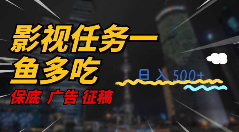 影视任务一鱼多吃玩法，无脑操作日入3位数-86资源库
