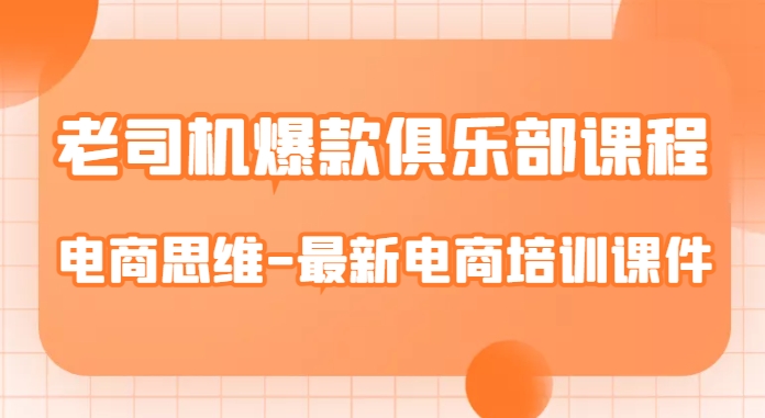 老司机爆款俱乐部课程-电商思维-最新电商培训课件-86资源库