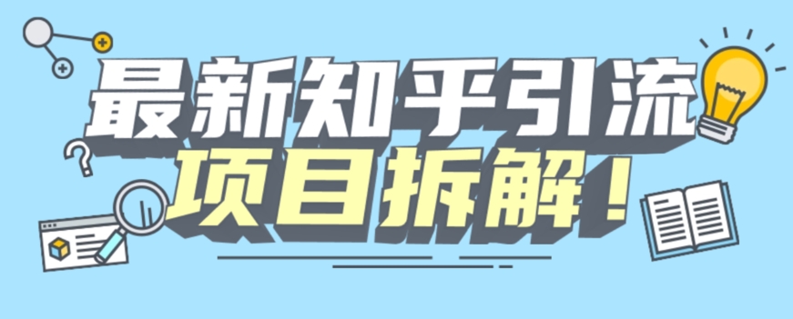 项目拆解知乎引流创业粉各种粉机器模拟人工操作可以无限多开【揭秘】-86资源库