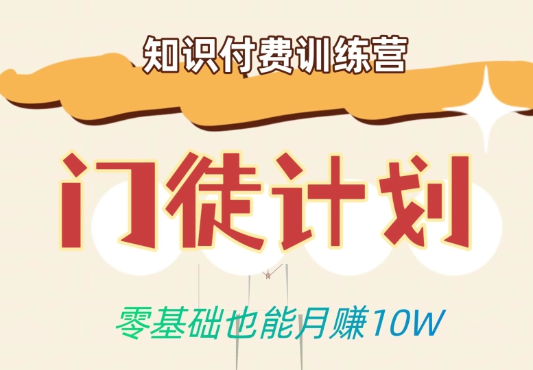 零基础也能月赚10w！优雅割韭菜的秘密在【知识付费训练营】-86资源库