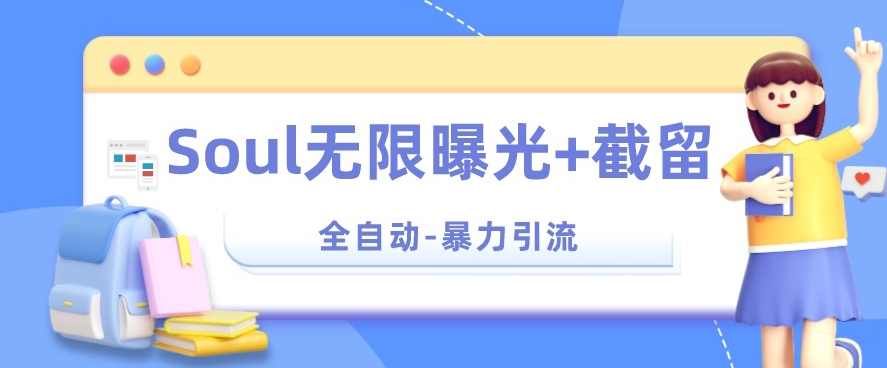 【暴力引流】Soul无限曝光+截留一体的软件【揭秘】-86资源库