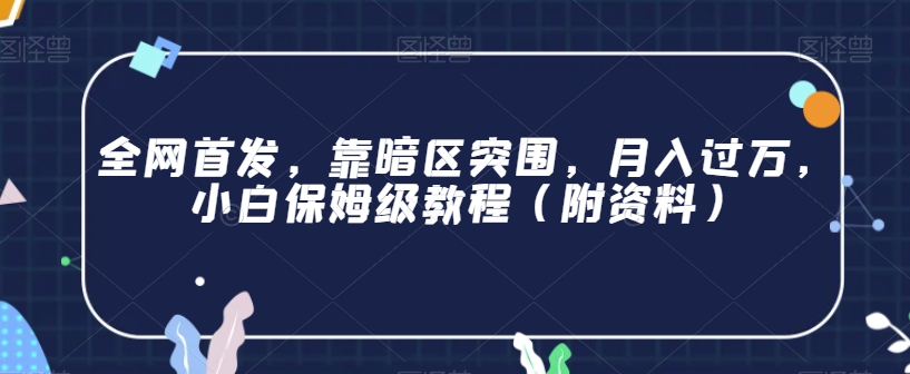 全网首发，靠暗区突围，月入过万，小白保姆级教程（附资料）【揭秘】-86资源库