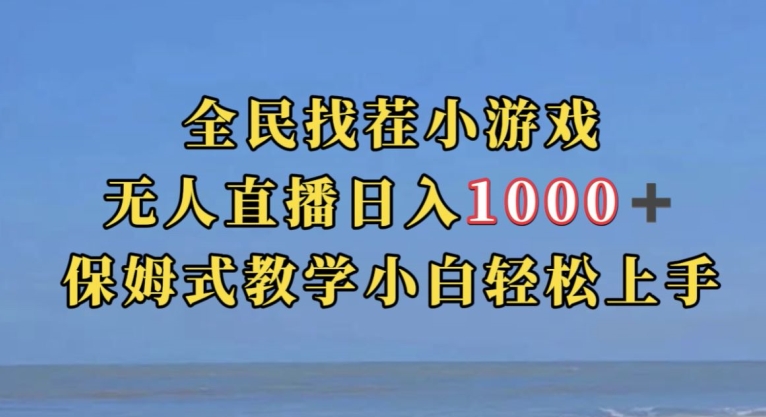 全民找茬小游戏直播玩法，抖音爆火直播玩法，日入1000+-86资源库